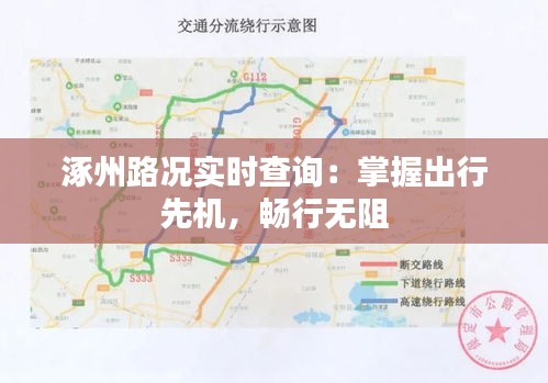 涿州路况实时查询：掌握出行先机，畅行无阻