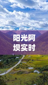 阳光阿坝实时报道：探寻川西秘境的美丽与和谐