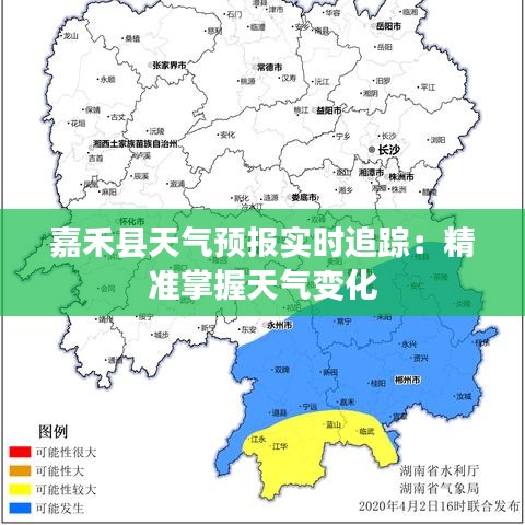 嘉禾县天气预报实时追踪：精准掌握天气变化