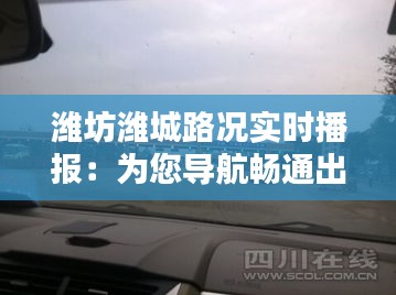 潍坊潍城路况实时播报：为您导航畅通出行