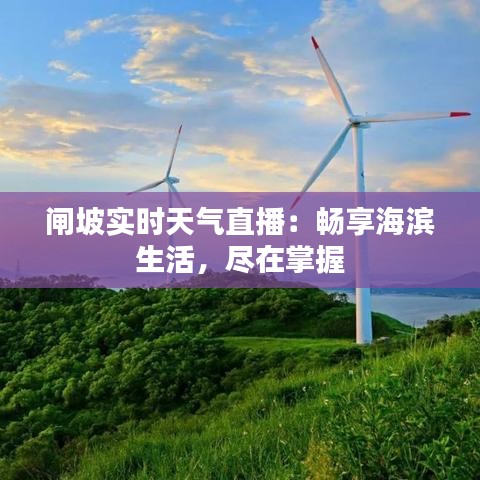 闸坡实时天气直播：畅享海滨生活，尽在掌握