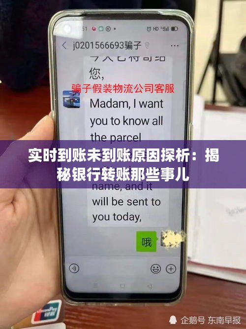 实时到账未到账原因探析：揭秘银行转账那些事儿