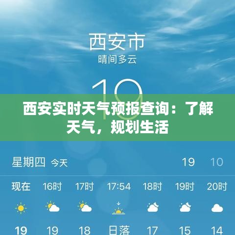 西安实时天气预报查询：了解天气，规划生活