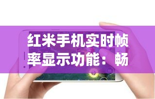 红米手机实时帧率显示功能：畅享游戏体验的得力助手