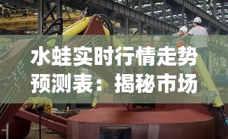 水蛙实时行情走势预测表：揭秘市场动态的智慧工具