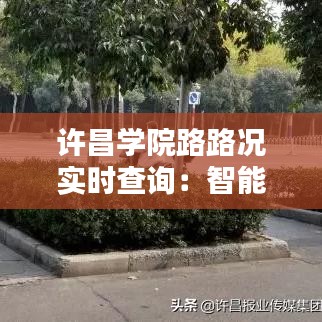 许昌学院路路况实时查询：智能出行，一路畅通