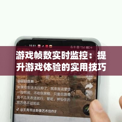 游戏帧数实时监控：提升游戏体验的实用技巧