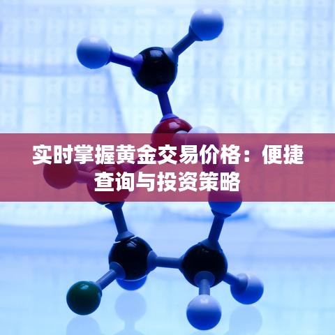 实时掌握黄金交易价格：便捷查询与投资策略