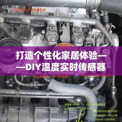 打造个性化家居体验——DIY温度实时传感器全攻略