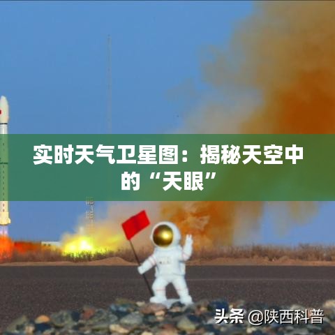 实时天气卫星图：揭秘天空中的“天眼”