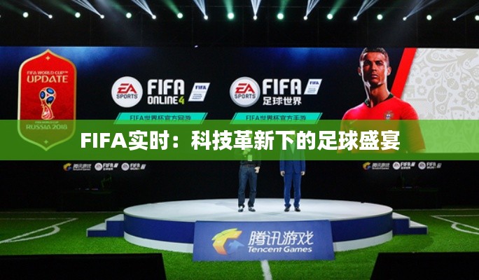 FIFA实时：科技革新下的足球盛宴