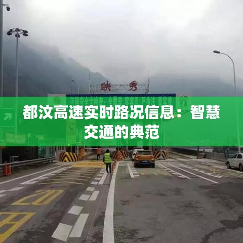 都汶高速实时路况信息：智慧交通的典范