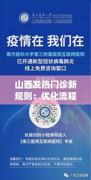 山西发热门诊新规则：优化流程，提升诊疗效率