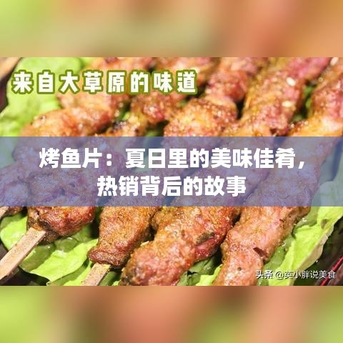 烤鱼片：夏日里的美味佳肴，热销背后的故事