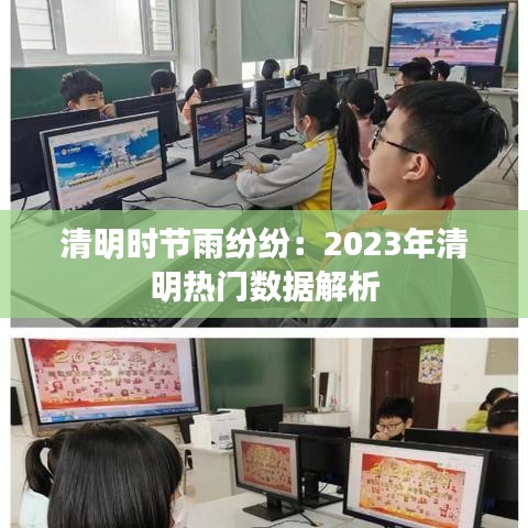 清明时节雨纷纷：2023年清明热门数据解析