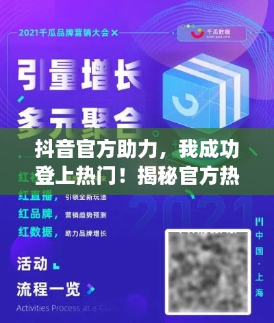 抖音官方助力，我成功登上热门！揭秘官方热门推荐背后的秘密