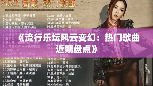 《流行乐坛风云变幻：热门歌曲近期盘点》