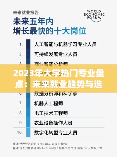 2023年大学热门专业盘点：未来就业趋势与选择指南