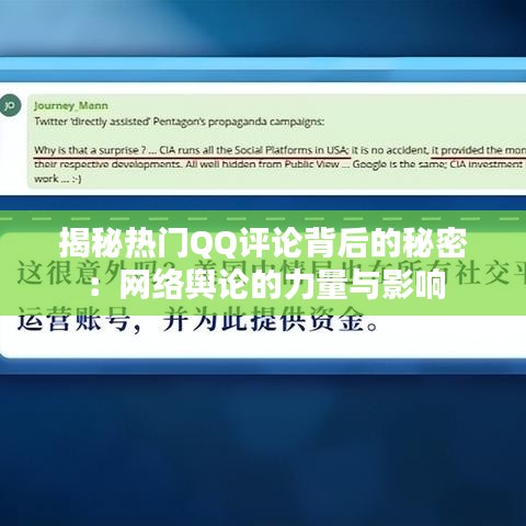 揭秘热门QQ评论背后的秘密：网络舆论的力量与影响