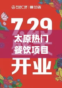 太原热门餐饮项目招聘热潮来袭，寻找您的美食梦想合作伙伴！