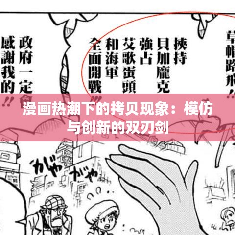 漫画热潮下的拷贝现象：模仿与创新的双刃剑