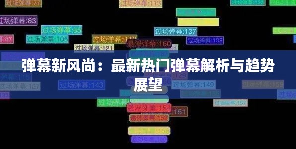 弹幕新风尚：最新热门弹幕解析与趋势展望