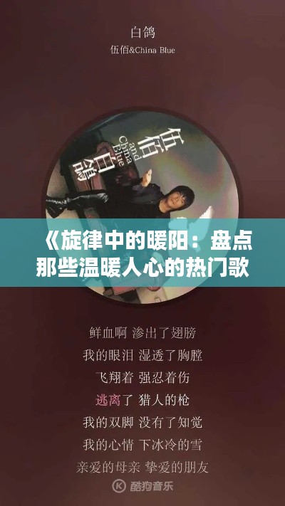 《旋律中的暖阳：盘点那些温暖人心的热门歌曲》