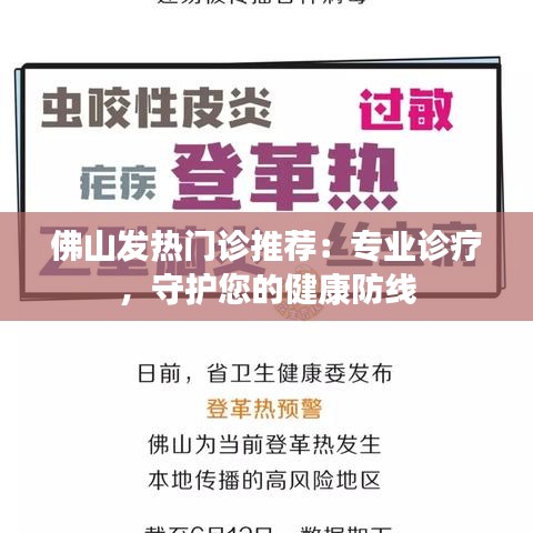 佛山发热门诊推荐：专业诊疗，守护您的健康防线