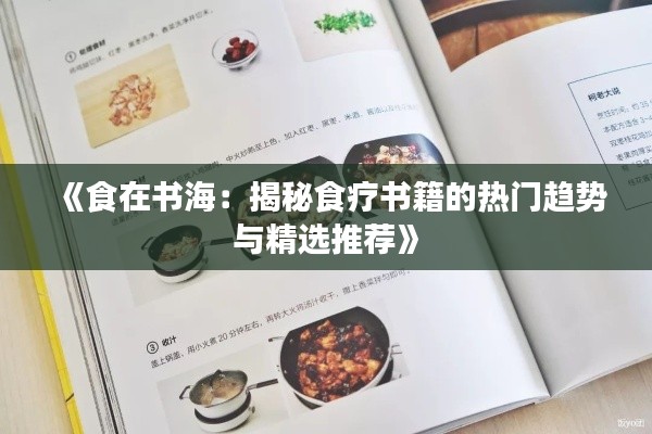 《食在书海：揭秘食疗书籍的热门趋势与精选推荐》