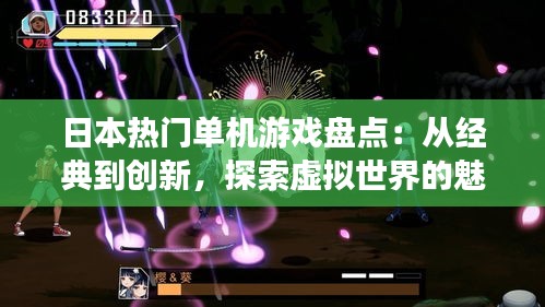 日本热门单机游戏盘点：从经典到创新，探索虚拟世界的魅力