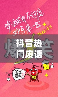 抖音热门废话文学：网络时代的幽默与反思