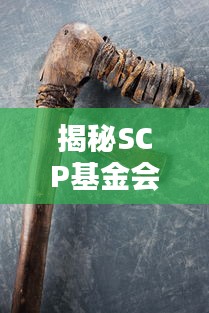 揭秘SCP基金会：那些令人毛骨悚然的SCP热门档案