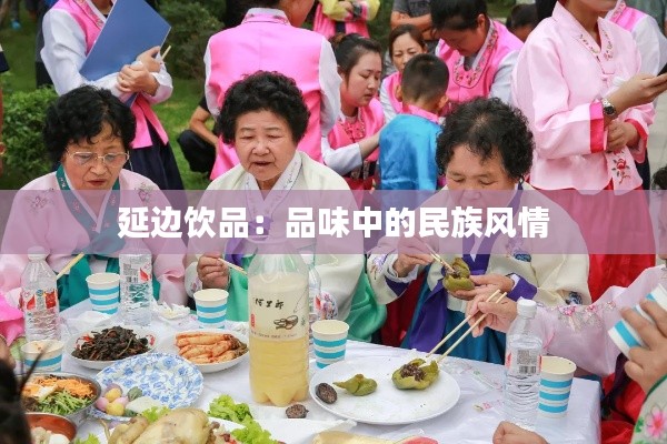 延边饮品：品味中的民族风情