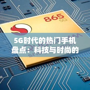 5G时代的热门手机盘点：科技与时尚的完美融合