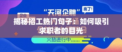 揭秘招工热门句子：如何吸引求职者的目光