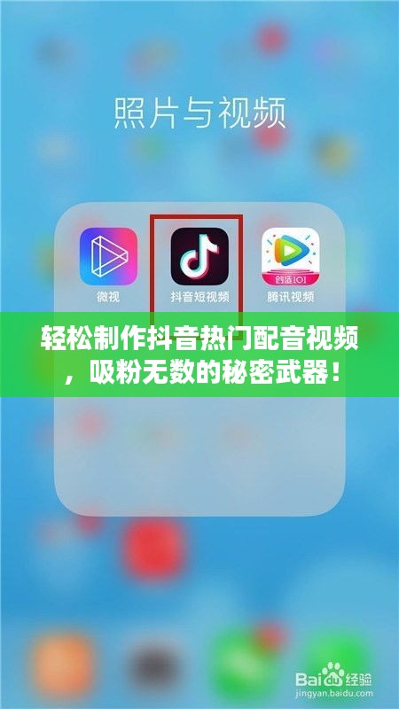 轻松制作抖音热门配音视频，吸粉无数的秘密武器！