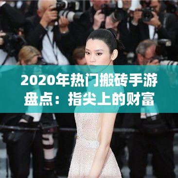 2020年热门搬砖手游盘点：指尖上的财富之旅