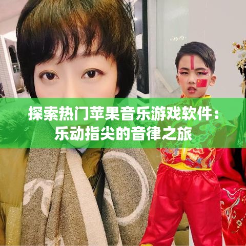 探索热门苹果音乐游戏软件：乐动指尖的音律之旅