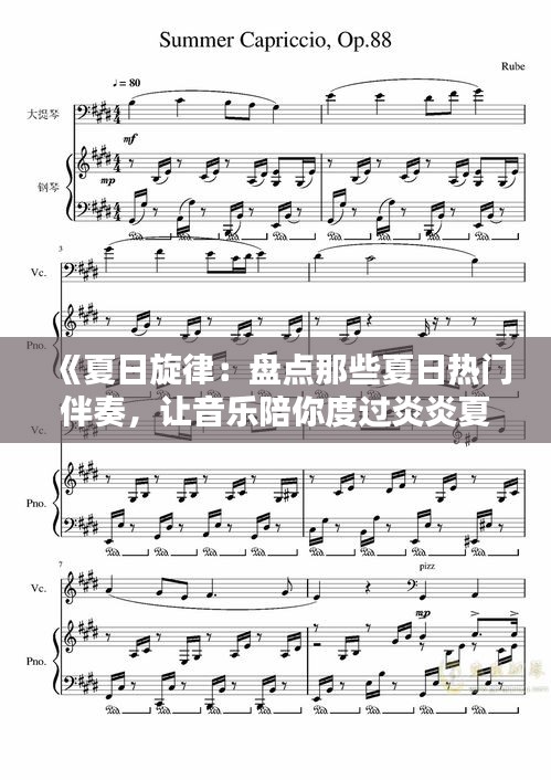 《夏日旋律：盘点那些夏日热门伴奏，让音乐陪你度过炎炎夏日》