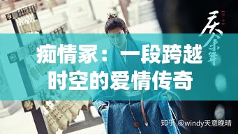 痴情冢：一段跨越时空的爱情传奇