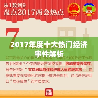 2017年度十大热门经济事件解析