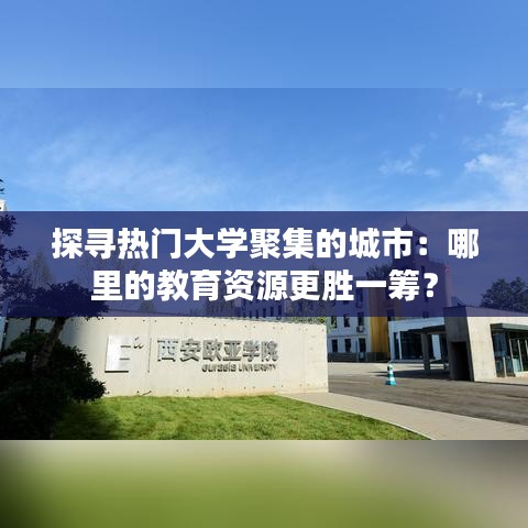 探寻热门大学聚集的城市：哪里的教育资源更胜一筹？