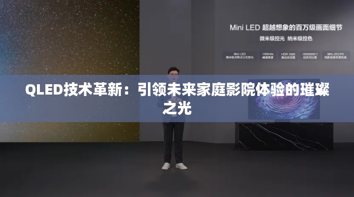 QLED技术革新：引领未来家庭影院体验的璀璨之光