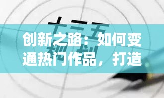 创新之路：如何变通热门作品，打造独特文化现象