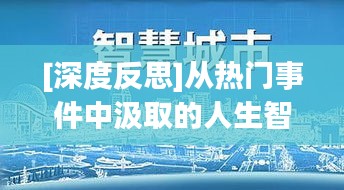 [深度反思]从热门事件中汲取的人生智慧