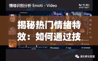 揭秘热门情绪特效：如何通过技术操控情感体验