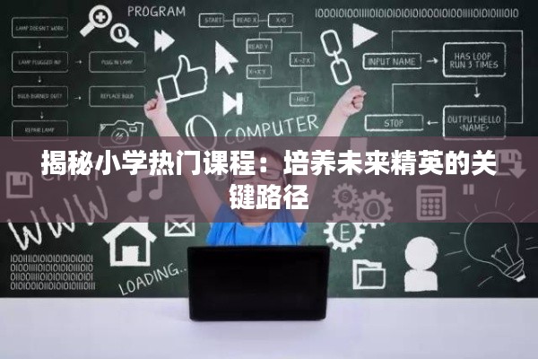 揭秘小学热门课程：培养未来精英的关键路径