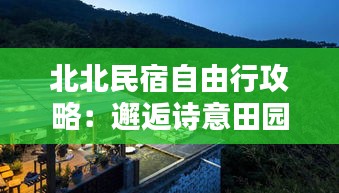 北北民宿自由行攻略：邂逅诗意田园，尽享悠闲时光