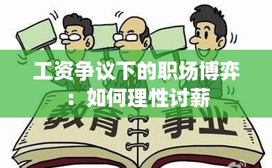 工资争议下的职场博弈：如何理性讨薪