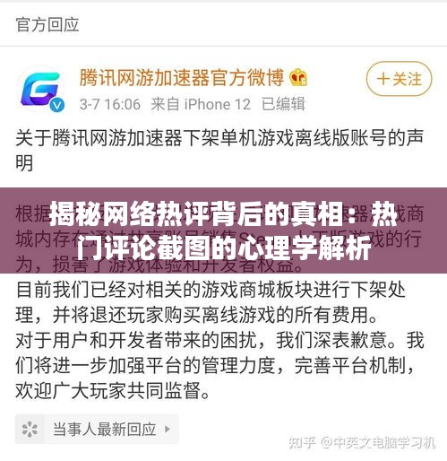 揭秘网络热评背后的真相：热门评论截图的心理学解析